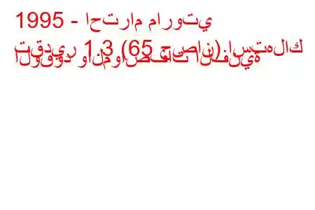 1995 - احترام ماروتي
تقدير 1.3 (65 حصان) استهلاك الوقود والمواصفات الفنية