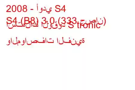 2008 - أودي S4
S4 (B8) 3.0 (333 حصان) استهلاك الوقود S tronic والمواصفات الفنية