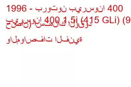 1996 - بروتون بيرسونا 400
بيرسونا 400 1.5i (415 GLi) (90 حصان) استهلاك الوقود والمواصفات الفنية