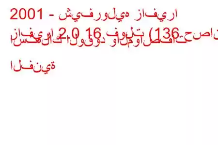 2001 - شيفروليه زافيرا
زافيرا 2.0 16 فولت (136 حصان) استهلاك الوقود والمواصفات الفنية