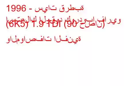 1996 - سيات قرطبة
استهلاك الوقود كوردوبا فاريو (6K5) 1.9 TDI (90 حصان) والمواصفات الفنية