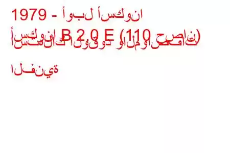 1979 - أوبل أسكونا
أسكونا B 2.0 E (110 حصان) استهلاك الوقود والمواصفات الفنية