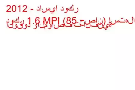 2012 - داسيا دوكر
دوكر 1.6 MPI (85 حصان) استهلاك الوقود والمواصفات الفنية