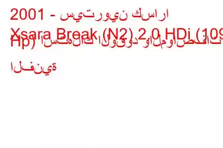 2001 - سيتروين كسارا
Xsara Break (N2) 2.0 HDi (109 Hp) استهلاك الوقود والمواصفات الفنية