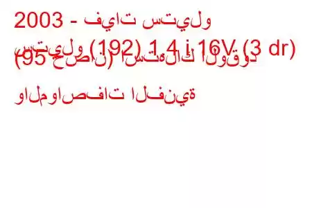 2003 - فيات ستيلو
ستيلو (192) 1.4 i 16V (3 dr) (95 حصان) استهلاك الوقود والمواصفات الفنية