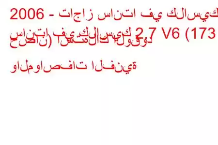 2006 - تاجاز سانتا في كلاسيك
سانتا في كلاسيك 2.7 V6 (173 حصان) استهلاك الوقود والمواصفات الفنية