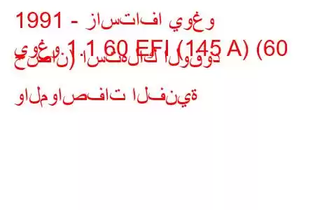 1991 - زاستافا يوغو
يوغو 1.1 60 EFI (145 A) (60 حصان) استهلاك الوقود والمواصفات الفنية