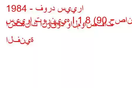 1984 - فورد سييرا
سييرا تورنييه I 1.8 (90 حصان) استهلاك الوقود والمواصفات الفنية