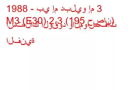 1988 - بي إم دبليو إم 3
M3 (E30) 2.3 (195 حصان) استهلاك الوقود والمواصفات الفنية