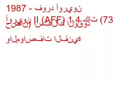 1987 - فورد أوريون
أوريون II (AFF) 1.4 كات (73 حصان) استهلاك الوقود والمواصفات الفنية