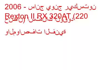 2006 - سانج يونج ريكستون
Rexton II RX 320AT (220 حصان) استهلاك الوقود والمواصفات الفنية