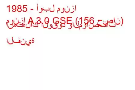 1985 - أوبل مونزا
مونزا A 3.0 GSE (156 حصان) استهلاك الوقود والمواصفات الفنية