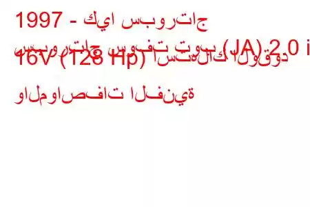 1997 - كيا سبورتاج
سبورتاج سوفت توب (JA) 2.0 i 16V (128 Hp) استهلاك الوقود والمواصفات الفنية