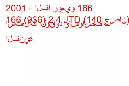 2001 - الفا روميو 166
166 (936) 2.4 JTD (140 حصان) استهلاك الوقود والمواصفات الفنية