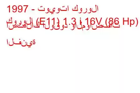 1997 - تويوتا كورولا
كورولا (E11) 1.3 i 16V (86 Hp) استهلاك الوقود والمواصفات الفنية