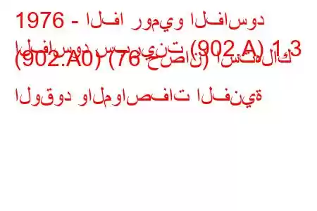 1976 - الفا روميو الفاسود
الفاسود سبرينت (902.A) 1.3 (902.A0) (76 حصان) استهلاك الوقود والمواصفات الفنية