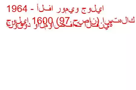 1964 - ألفا روميو جوليا
جوليا 1600 (97 حصان) استهلاك الوقود والمواصفات الفنية