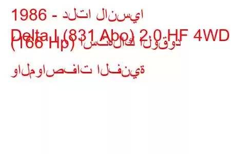 1986 - دلتا لانسيا
Delta I (831 Abo) 2.0 HF 4WD (166 Hp) استهلاك الوقود والمواصفات الفنية