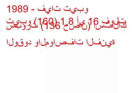 1989 - فيات تيبو
تيبو (160) 1.8 أي 16 فولت سبورت (136 حصان) استهلاك الوقود والمواصفات الفنية