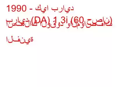 1990 - كيا برايد
برايد (DA) 1.3i (60 حصان) استهلاك الوقود والمواصفات الفنية