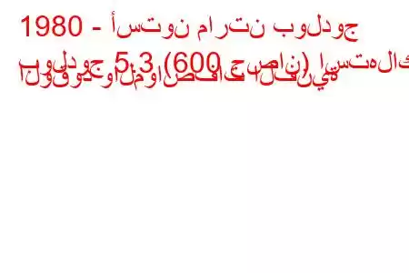 1980 - أستون مارتن بولدوج
بولدوج 5.3 (600 حصان) استهلاك الوقود والمواصفات الفنية