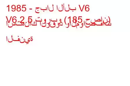 1985 - جبال الألب V6
V6 2.5 توربو (185 حصان) استهلاك الوقود والمواصفات الفنية