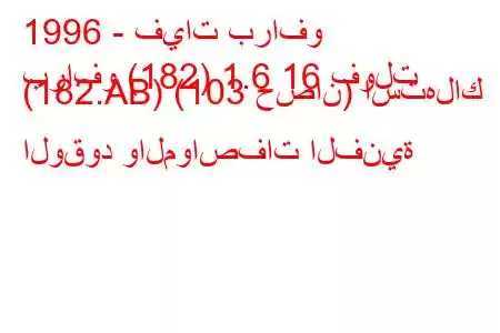 1996 - فيات برافو
برافو (182) 1.6 16 فولت (182.AB) (103 حصان) استهلاك الوقود والمواصفات الفنية