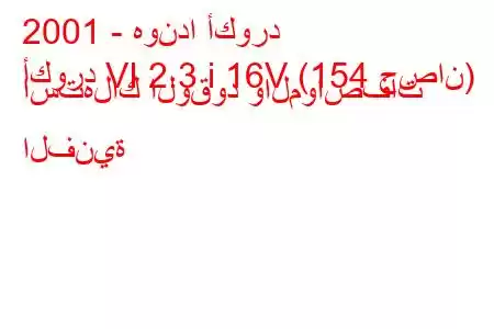 2001 - هوندا أكورد
أكورد VI 2.3 i 16V (154 حصان) استهلاك الوقود والمواصفات الفنية