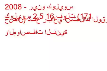 2008 - رينو كوليوس
كوليوس 2.5 16 فولت (171 حصان) دفع رباعي استهلاك الوقود والمواصفات الفنية