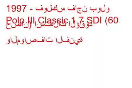 1997 - فولكس فاجن بولو
Polo III Classic 1.7 SDI (60 حصان) استهلاك الوقود والمواصفات الفنية