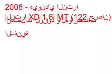 2008 - هيونداي النترا
إلنترا XD 1.6i MT (122 حصان) استهلاك الوقود والمواصفات الفنية