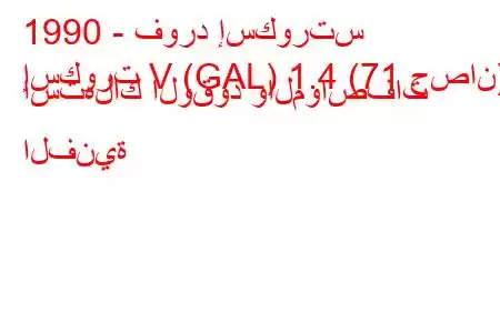 1990 - فورد إسكورتس
إسكورت V (GAL) 1.4 (71 حصان) استهلاك الوقود والمواصفات الفنية