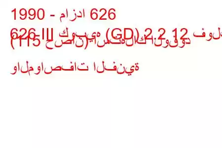 1990 - مازدا 626
626 III كوبيه (GD) 2.2 12 فولت (115 حصان) استهلاك الوقود والمواصفات الفنية