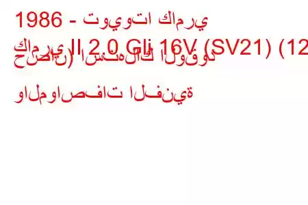 1986 - تويوتا كامري
كامري II 2.0 Gli 16V (SV21) (121 حصان) استهلاك الوقود والمواصفات الفنية