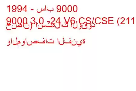 1994 - ساب 9000
9000 3.0 -24 V6 CS/CSE (211 حصان) استهلاك الوقود والمواصفات الفنية