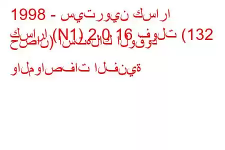 1998 - سيتروين كسارا
كسارا (N1) 2.0 16 فولت (132 حصان) استهلاك الوقود والمواصفات الفنية