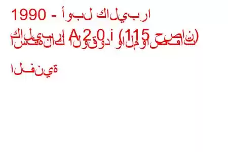 1990 - أوبل كاليبرا
كاليبرا A 2.0 i (115 حصان) استهلاك الوقود والمواصفات الفنية