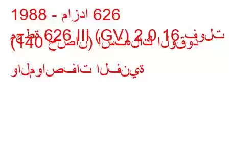 1988 - مازدا 626
محطة 626 III (GV) 2.0 16 فولت (140 حصان) استهلاك الوقود والمواصفات الفنية