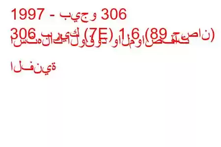 1997 - بيجو 306
306 بريك (7E) 1.6 (89 حصان) استهلاك الوقود والمواصفات الفنية