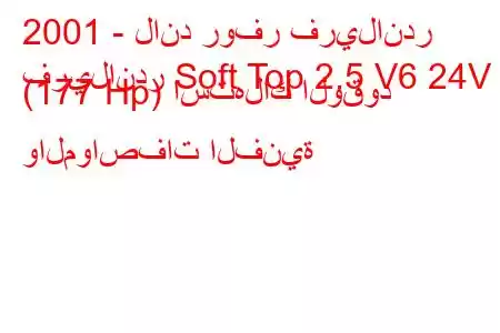 2001 - لاند روفر فريلاندر
فريلاندر Soft Top 2.5 V6 24V (177 Hp) استهلاك الوقود والمواصفات الفنية