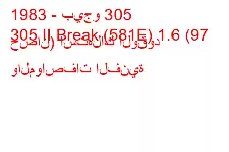 1983 - بيجو 305
305 II Break (581E) 1.6 (97 حصان) استهلاك الوقود والمواصفات الفنية