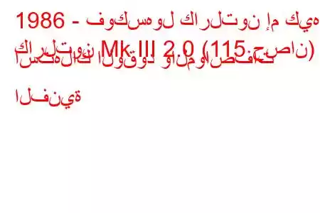 1986 - فوكسهول كارلتون إم كيه
كارلتون Mk III 2.0 (115 حصان) استهلاك الوقود والمواصفات الفنية