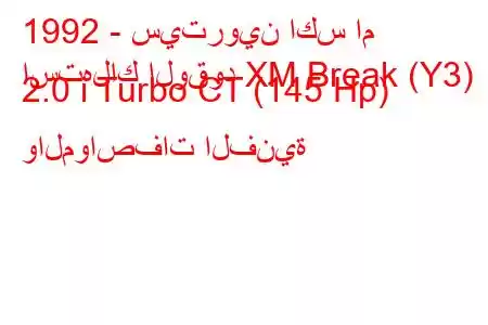 1992 - سيتروين اكس ام
استهلاك الوقود XM Break (Y3) 2.0 i Turbo CT (145 Hp) والمواصفات الفنية