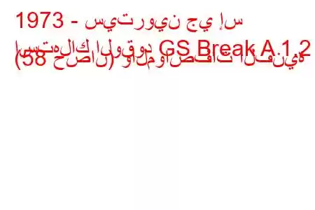 1973 - سيتروين جي إس
استهلاك الوقود GS Break A 1.2 (58 حصان) والمواصفات الفنية