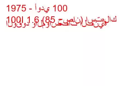 1975 - أودي 100
100I 1.6 (85 حصان) استهلاك الوقود والمواصفات الفنية