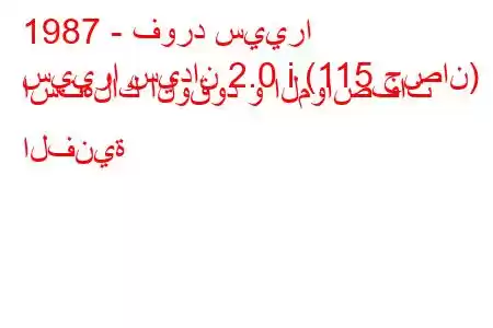 1987 - فورد سييرا
سييرا سيدان 2.0 i (115 حصان) استهلاك الوقود و المواصفات الفنية