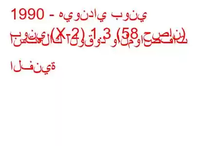 1990 - هيونداي بوني
بوني (X-2) 1.3 (58 حصان) استهلاك الوقود والمواصفات الفنية