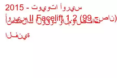 2015 - تويوتا أوريس
أوريس II Facelift 1.2 (99 حصان) استهلاك الوقود والمواصفات الفنية