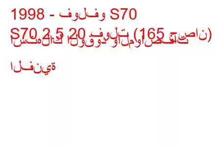 1998 - فولفو S70
S70 2.5 20 فولت (165 حصان) استهلاك الوقود والمواصفات الفنية