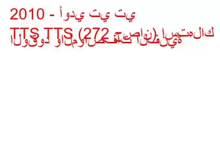 2010 - أودي تي تي
TTS TTS (272 حصان) استهلاك الوقود والمواصفات الفنية